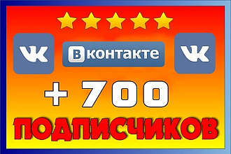 Наполню 700 живых подписчиков по критериям в группу ВКонтакте