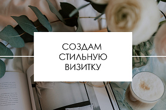 Создам стильную визитку + исходник