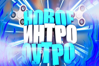 Профиссиональное оформлениение для канала + Интро + Оутро - 2400 руб