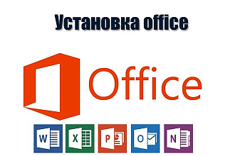 Установлю Office на ваш ПК удалённо