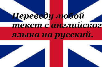 Переведу любой текст с английского языка