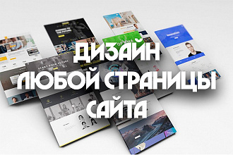 Разработаю дизайн для любой страницы сайта за один день