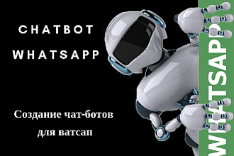 WhatsApp-бот для бизнеса