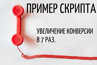 Скрипт-сценарий продажи по телефону