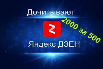 Привлеку 2000 живых дочитываний на Ваши статьи в Яндекс Дзен