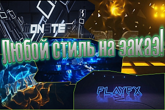 Intro профессионального уровня
