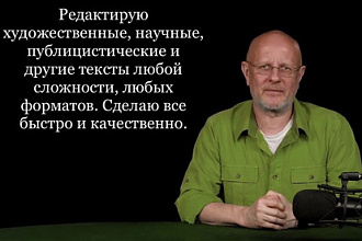Редактирую тексты любой сложности