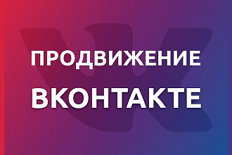 Продвижение сообщества, личной страницы ВК