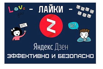 Лайки на посты в Яндекс. Дзен