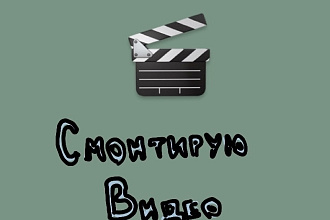 Смонтирую видео, сниму дистанционно