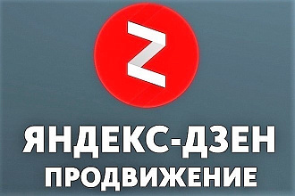 Дочитывания и лайки в Яндекс Дзен