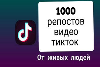 1000 репостов видео Тикток. От живых людей