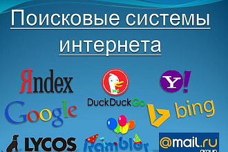 Зарегистрирую любой сайт в поисковиках