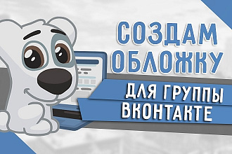 Создам обложку для группы ВКонтакте