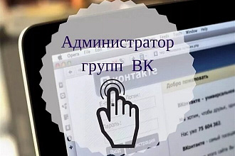 Ведение группы VKontakte Вконтакте