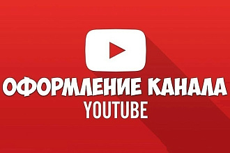 Оформлю youtube КАНАЛ