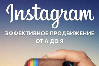 Продвигаю инстаграм аккаунты