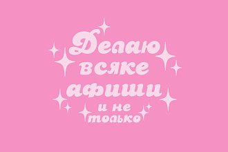 Постер или афиша