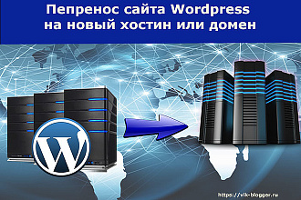 Перенесу Wordpress сайт на другой хостинг или на новый домен