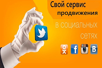 Сервис для продвижения в социальных сетях