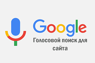 Голосовой поиск для сайта