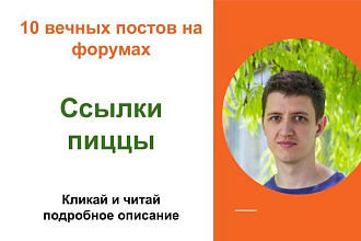 Вечные форумные ссылки пиццы. Посты на форумах, комментарии