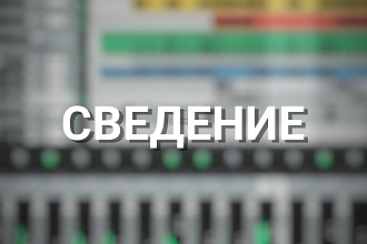 Сведение трека