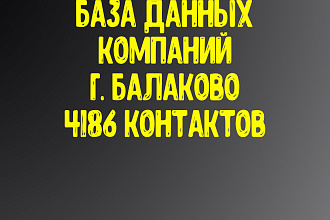 База данных компаний г. Балаково. Актуальность январь 2021