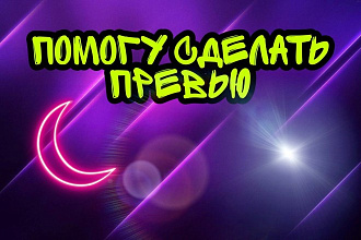 Сделаю превью для видео