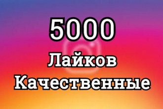 Лайки в Инстаграм от 1 до 50000 качественные