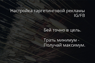Настройка таргетинговой рекламы