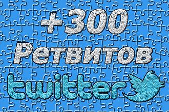 Ретвиты от 300 штук