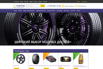 Интернет-магазин авто запчастей. A-market
