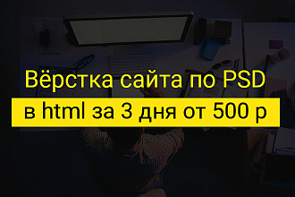 Вёрстка сайта адаптивная по PSD макету в html Лендинг