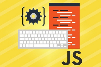 Скрипт на JS любой сложности