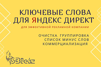 Семантическое ядро для рекламной компании, до 200 запросов
