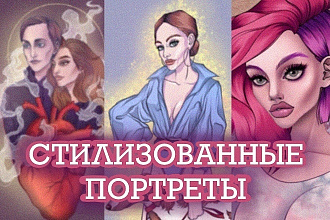 Создам стилизованный 2D портрет
