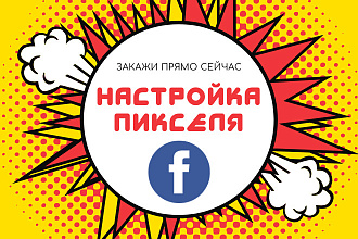 Настройка пикселя Facebook