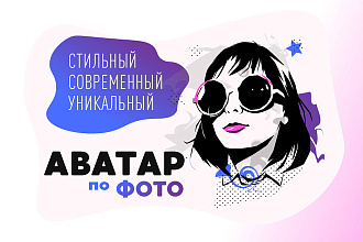 Нарисую стильный портрет по фотографии