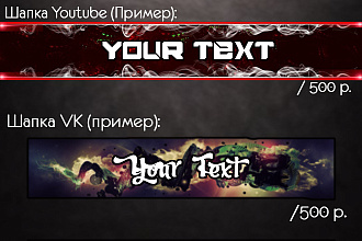 Создам шапку VK или Youtube