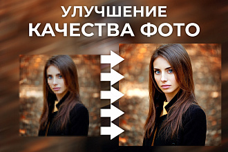Улучшение качества фото