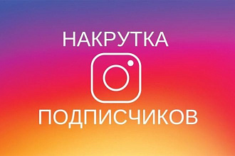 Подписчики и лайки в инстаграма