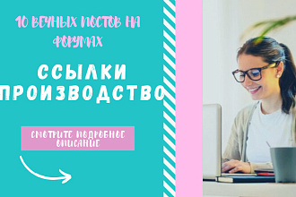 Ссылки производство. Размещу форумные ссылки тематики бизнес