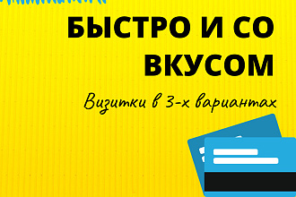 Дизайн визитки. 3 варианта. Лаконично, стильно, быстро