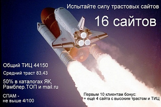 Попробуйте силу трастовых сайтов 16 трастов и бонус