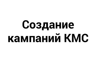 Создание и настройка медийной рекламы в КМС Google AdWords