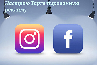 Настрою таргетированную рекламу в Facebook и Instagram
