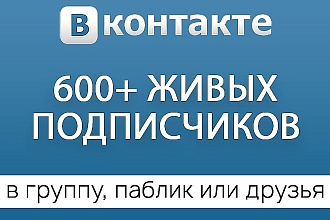 600 живых подписчиков для группы вк или аккаунта