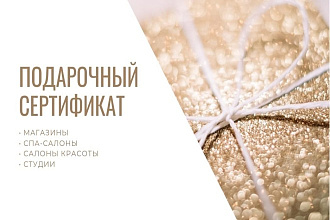 Подарочный сертификат