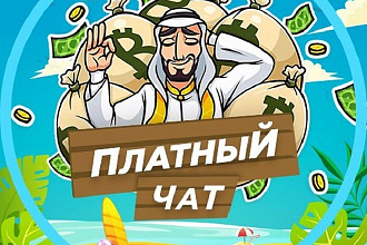 Настрою платные ЧАТЫ телеграм